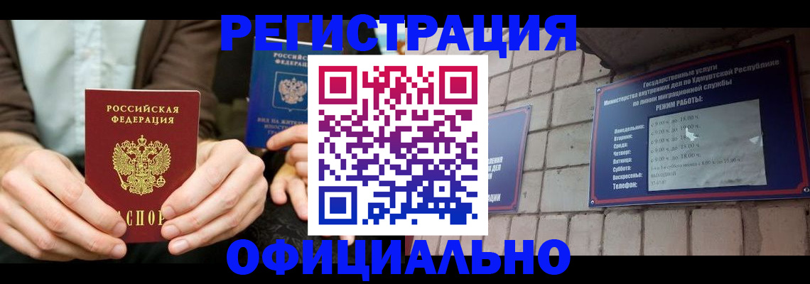 прописка для работы в Мурманске