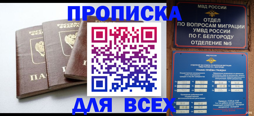 прописка в Мурманске