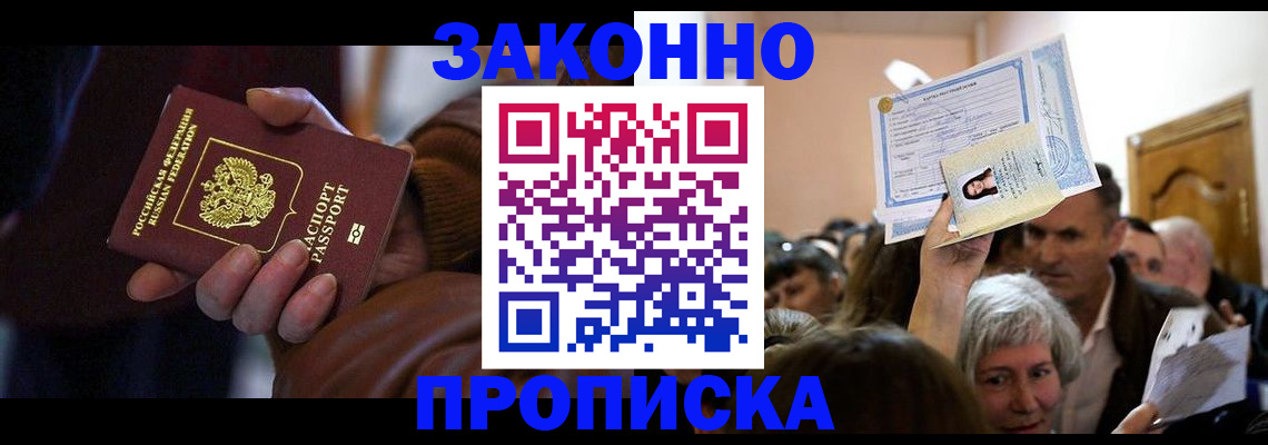 временная регистрация купить в Мурманске